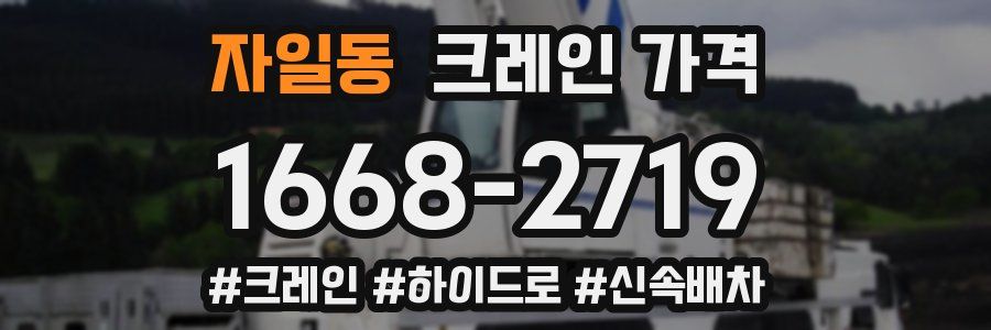 자일동 크레인 가격