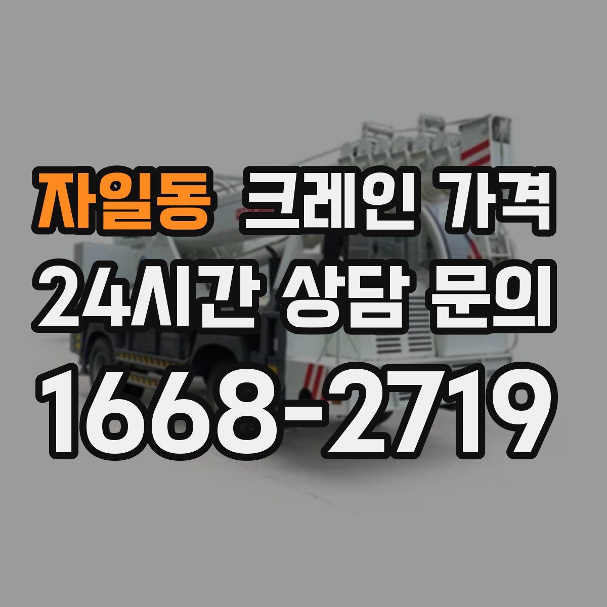 자일동 크레인 가격