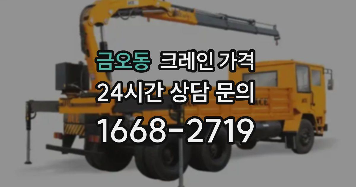 금오동 크레인 가격