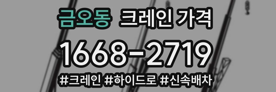 금오동 크레인 가격