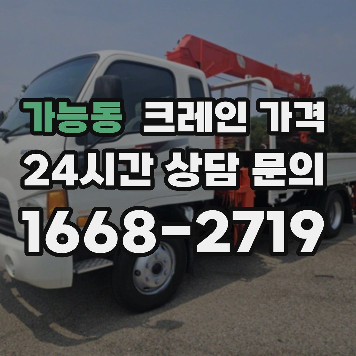 가능동 크레인 가격