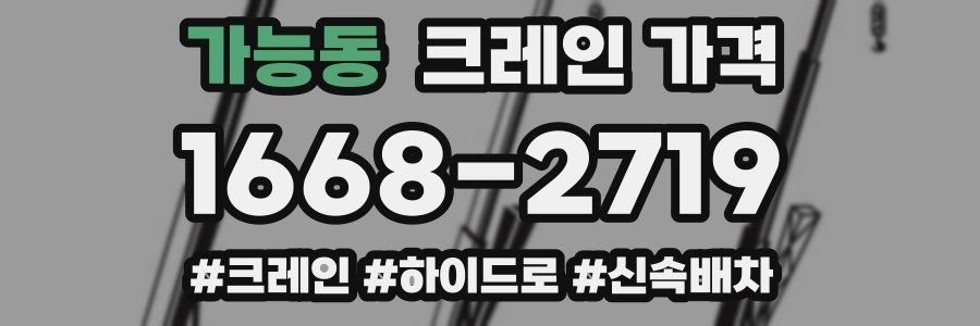 가능동 크레인 가격