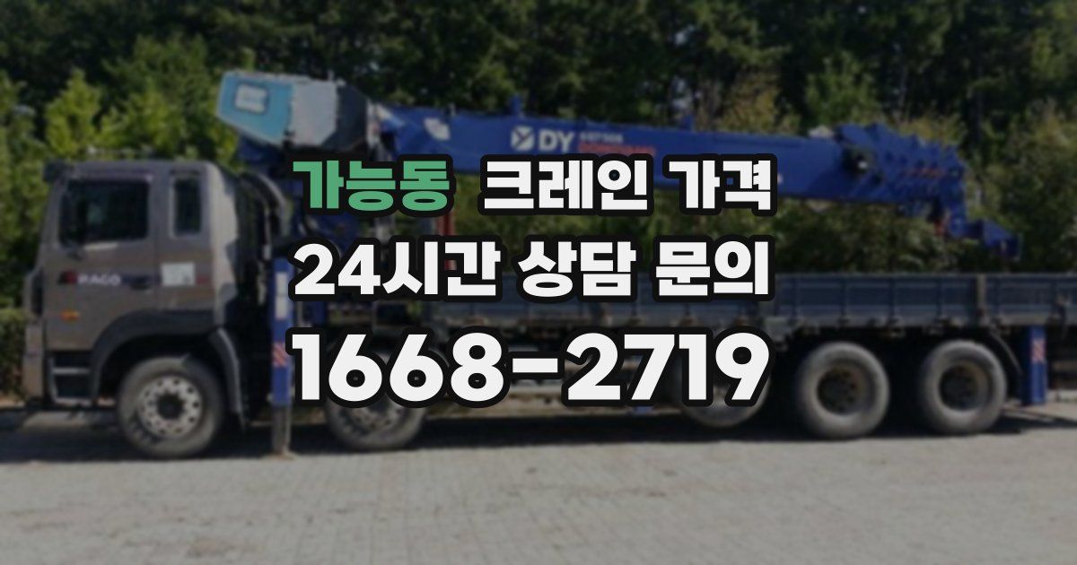 가능동 크레인 가격