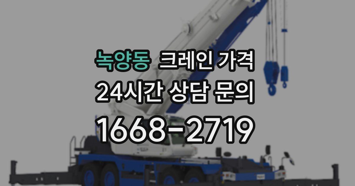 녹양동 크레인 가격