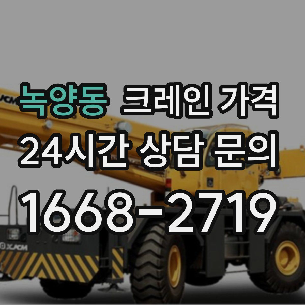 녹양동 크레인 가격