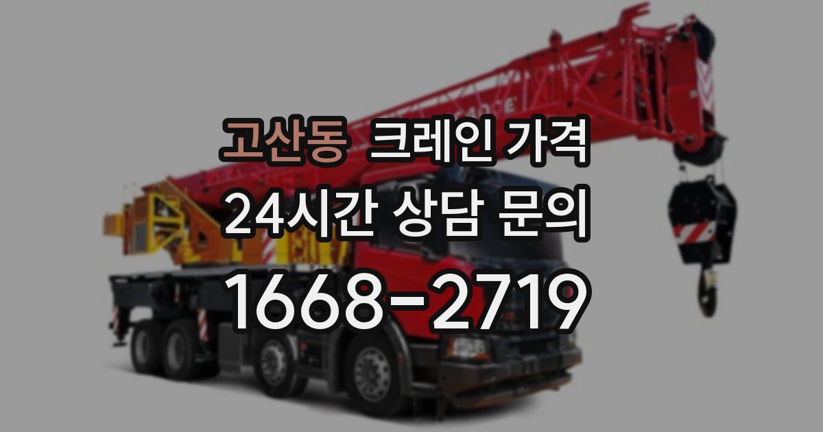 고산동 크레인 가격