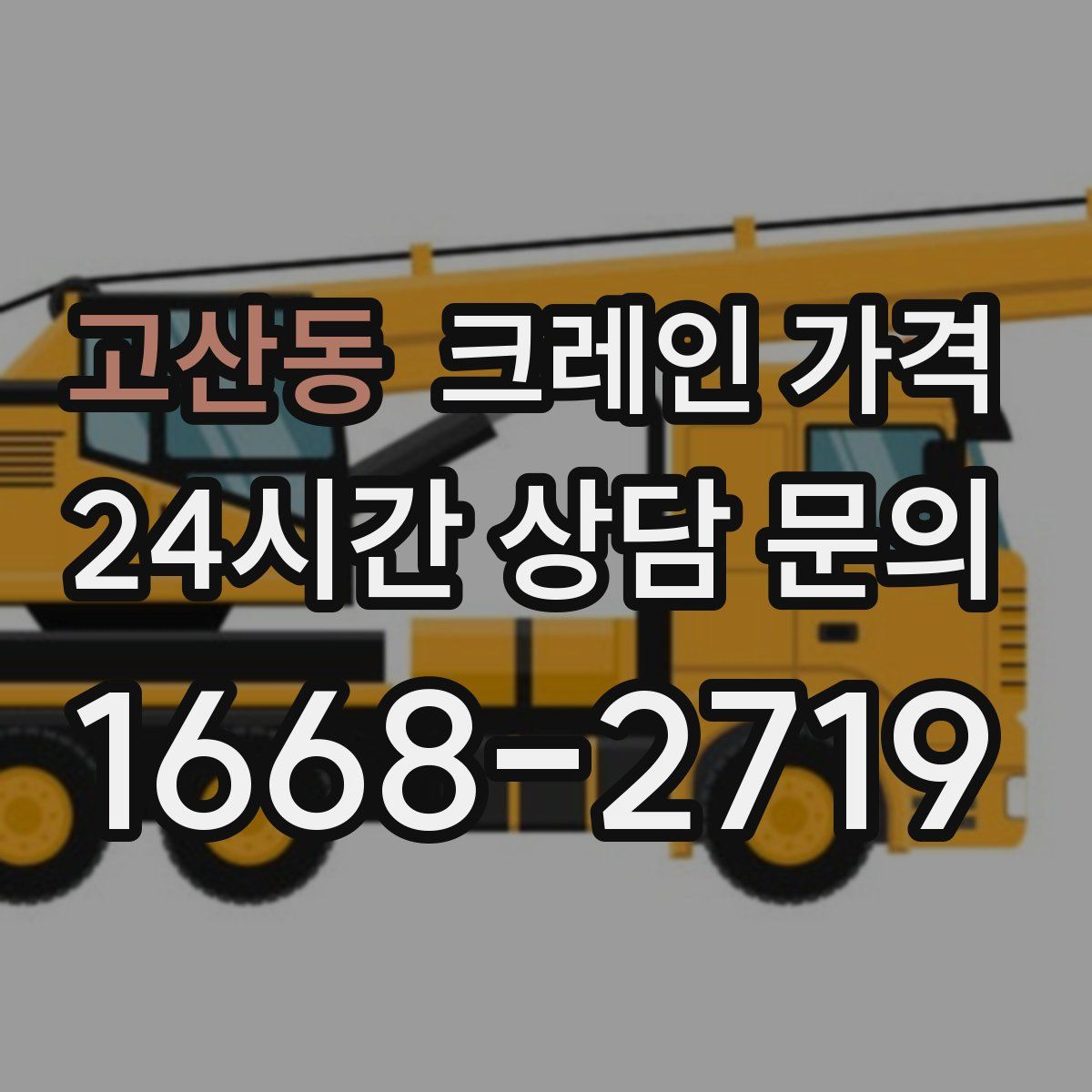 고산동 크레인 가격