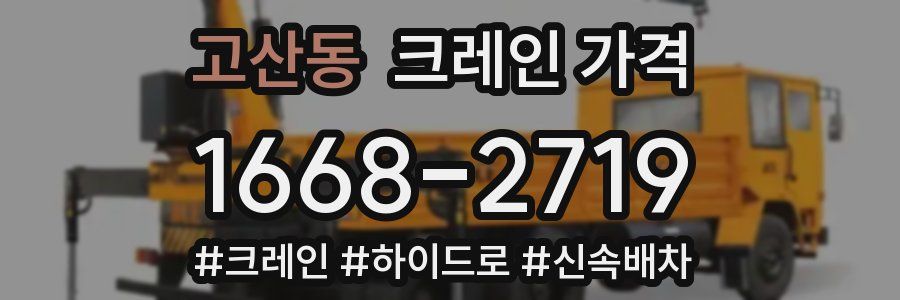 고산동 크레인 가격
