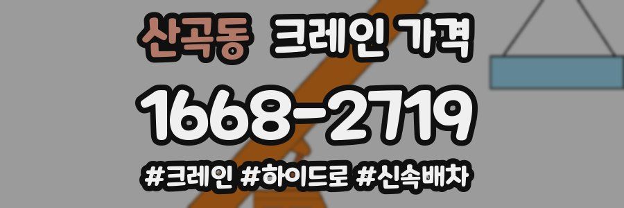 산곡동 크레인 가격