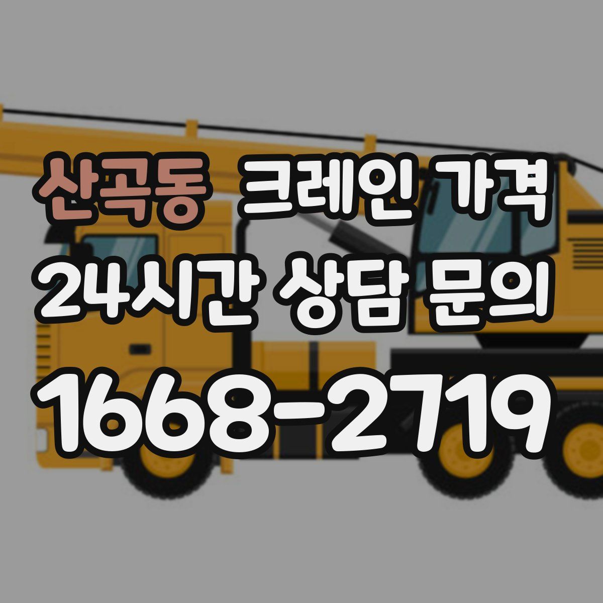 산곡동 크레인 가격