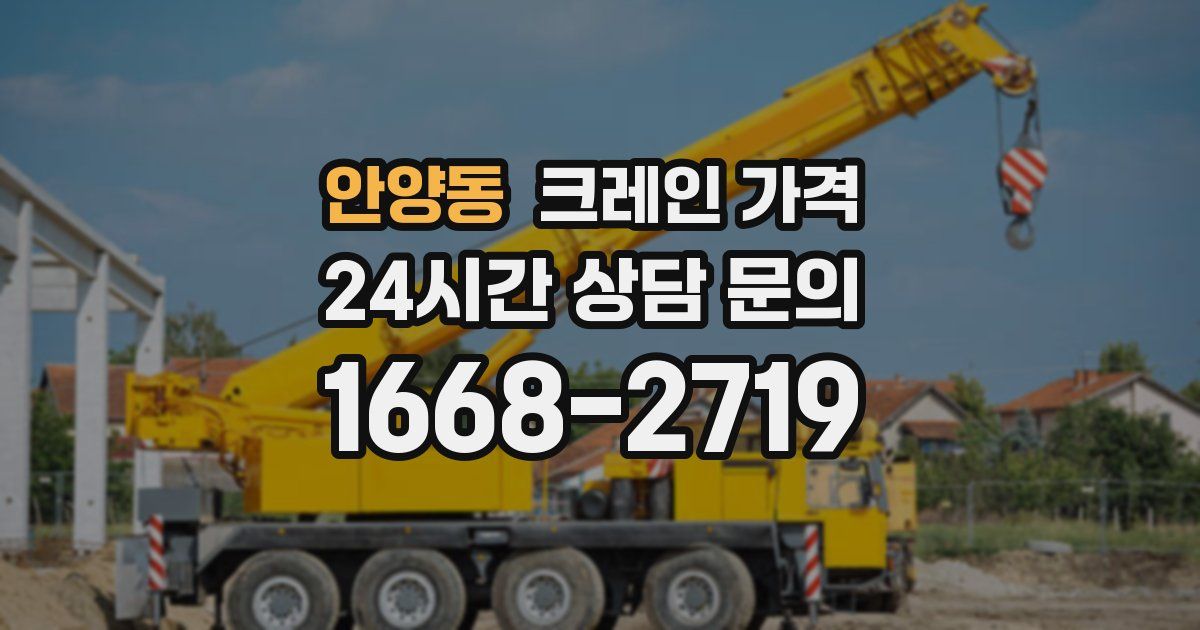 안양동 크레인 가격