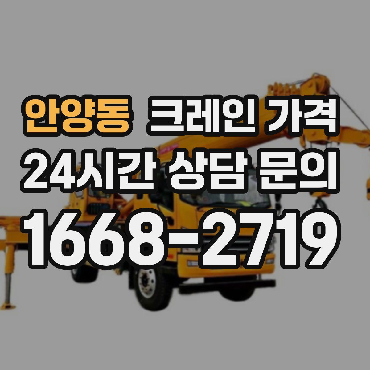 안양동 크레인 가격