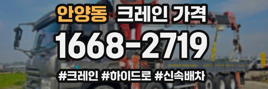 안양동 크레인 가격