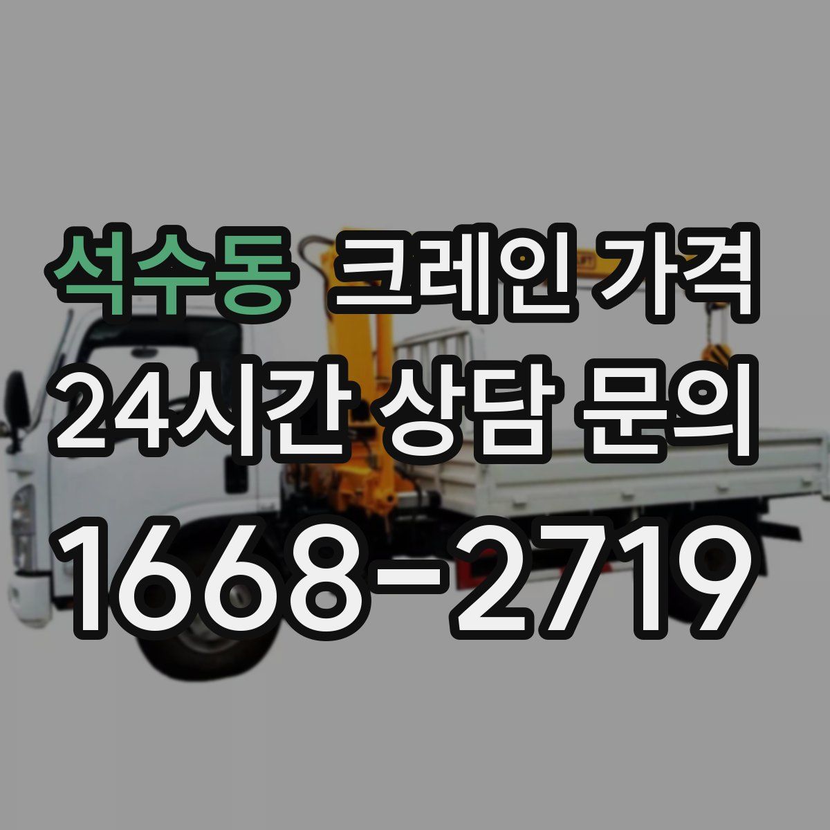 석수동 크레인 가격
