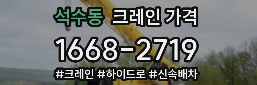 석수동 크레인 가격