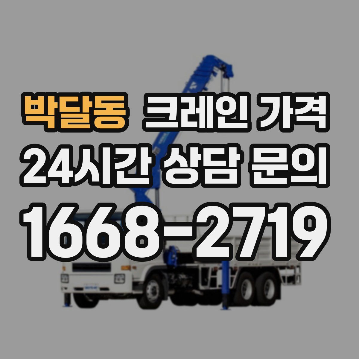 박달동 크레인 가격