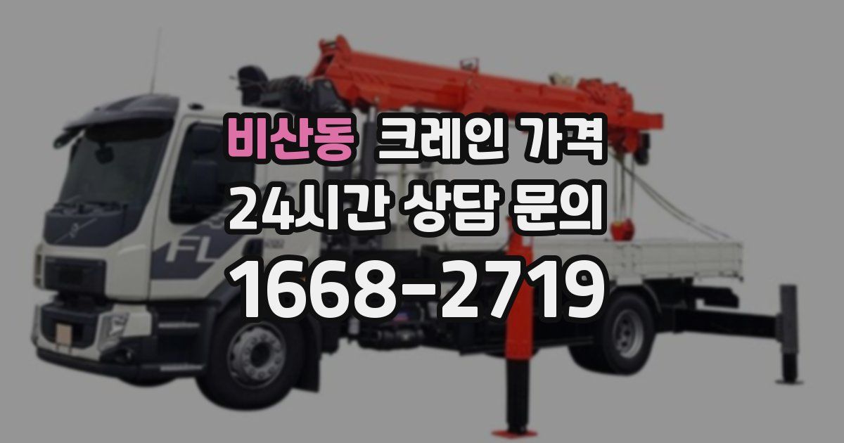 비산동 크레인 가격