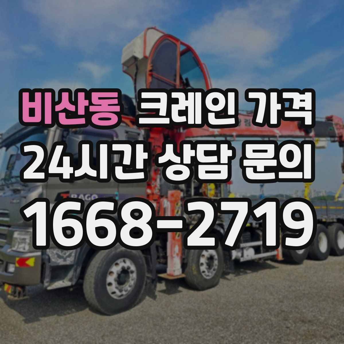 비산동 크레인 가격