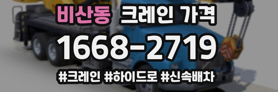 비산동 크레인 가격