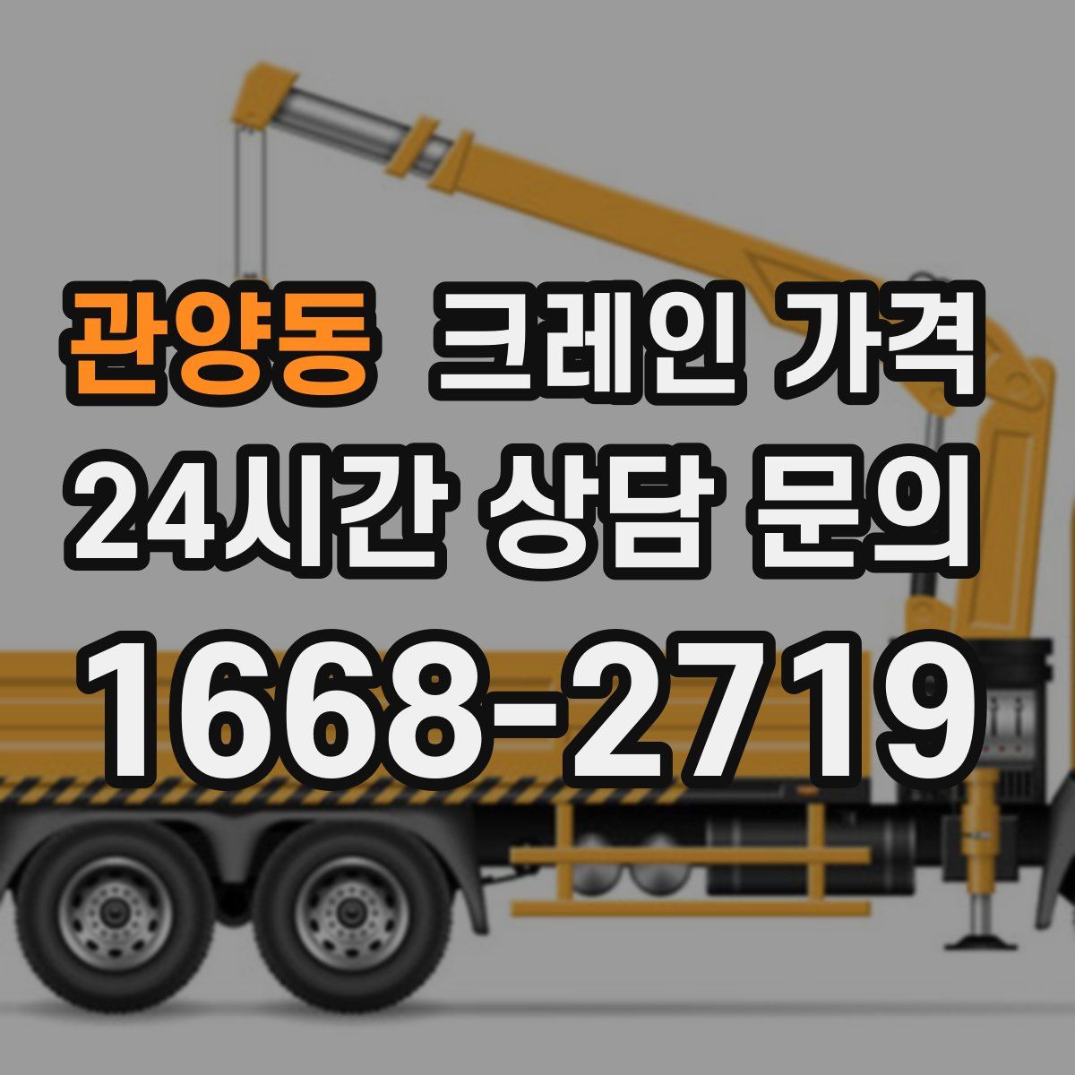 관양동 크레인 가격