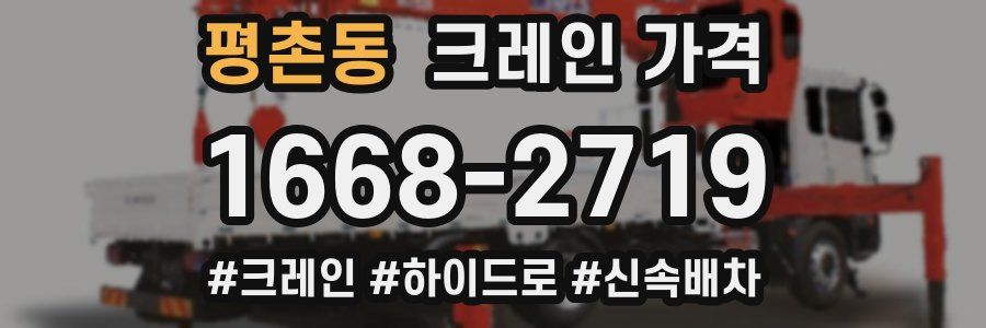 평촌동 크레인 가격