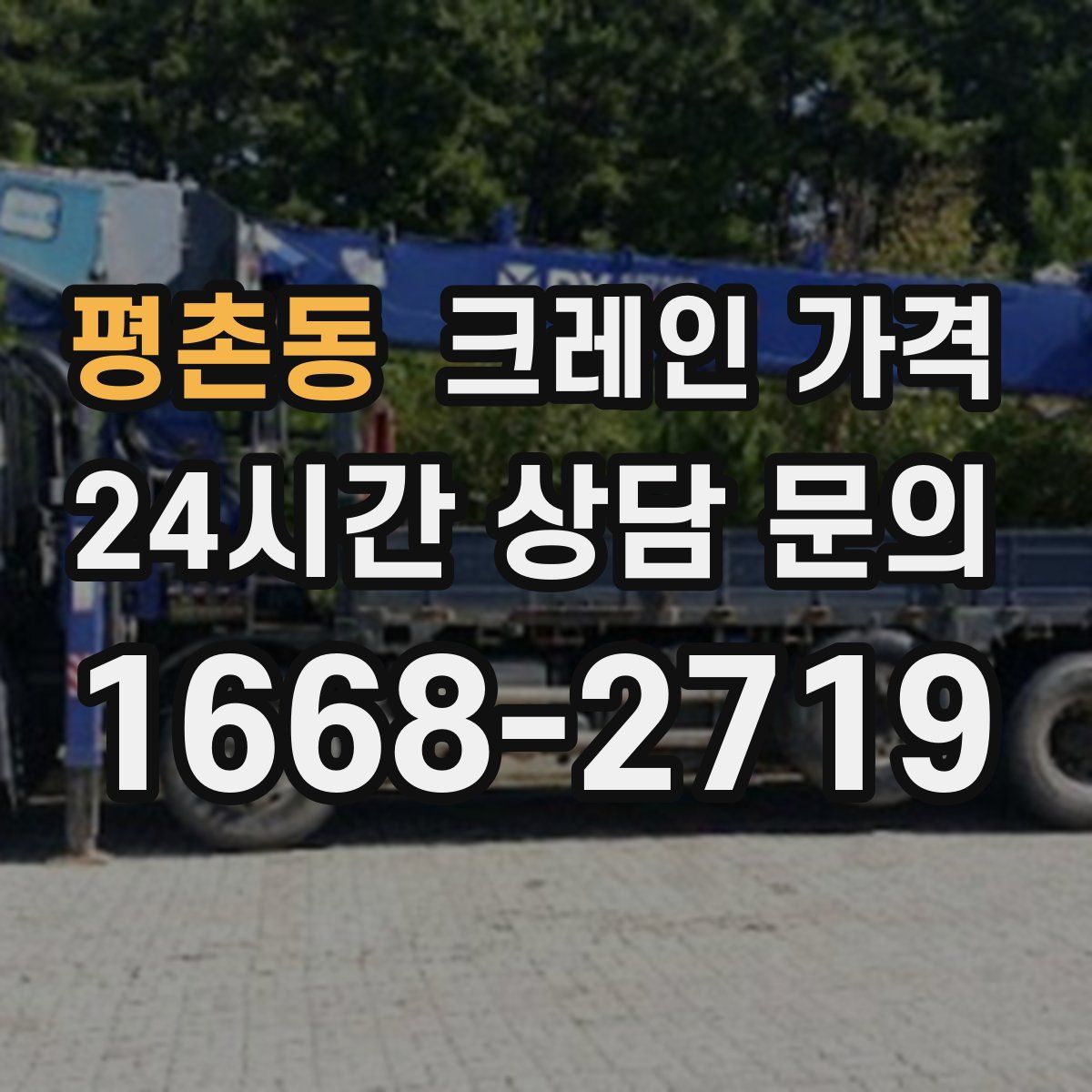 평촌동 크레인 가격