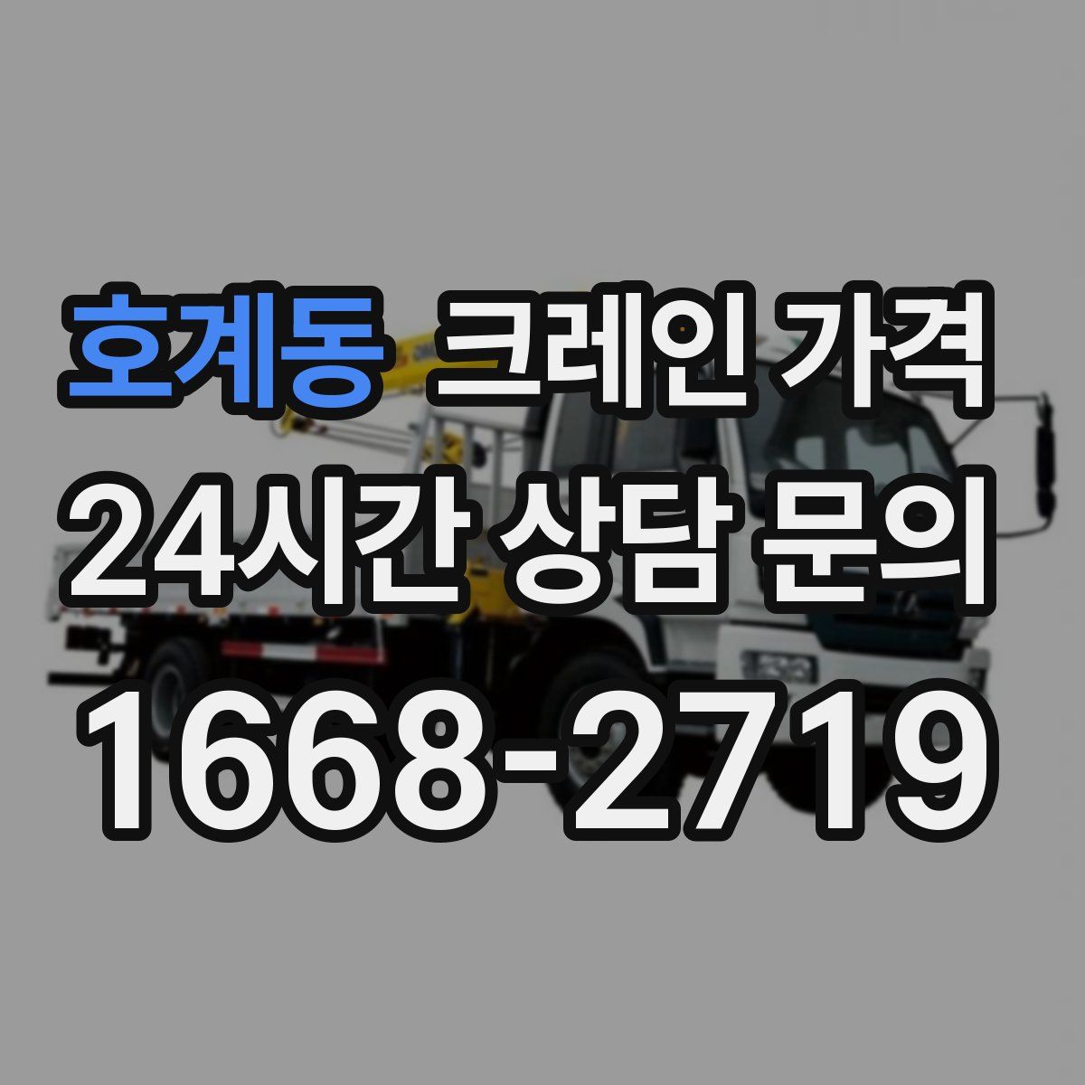 호계동 크레인 가격