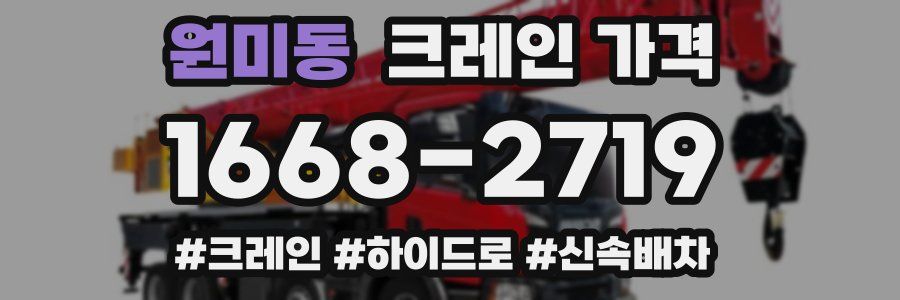 원미동 크레인 가격