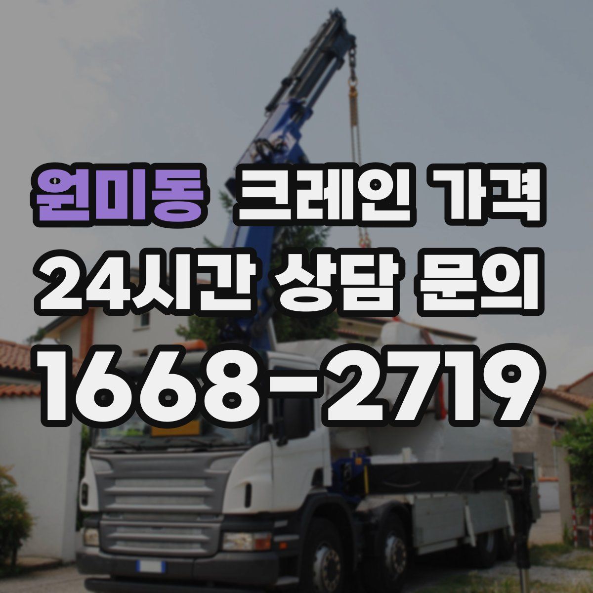 원미동 크레인 가격
