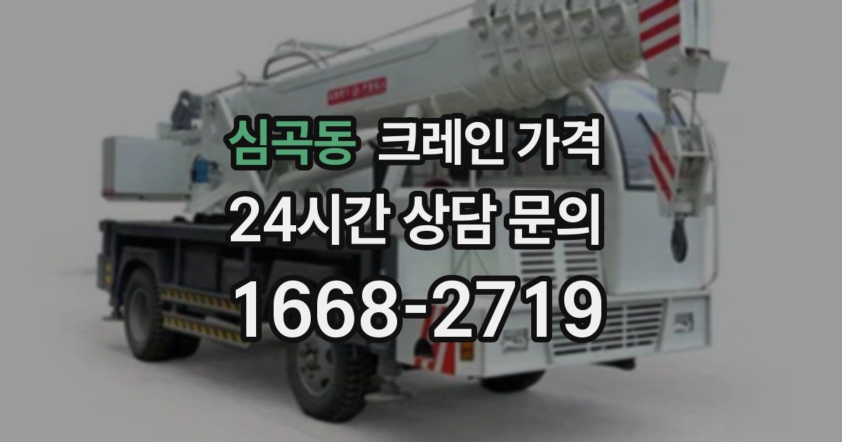 심곡동 크레인 가격