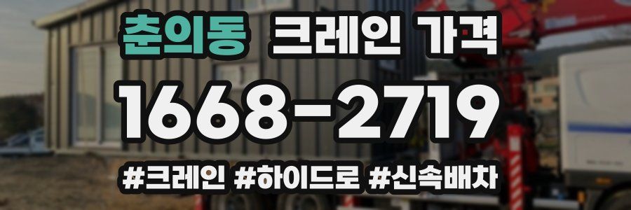 춘의동 크레인 가격