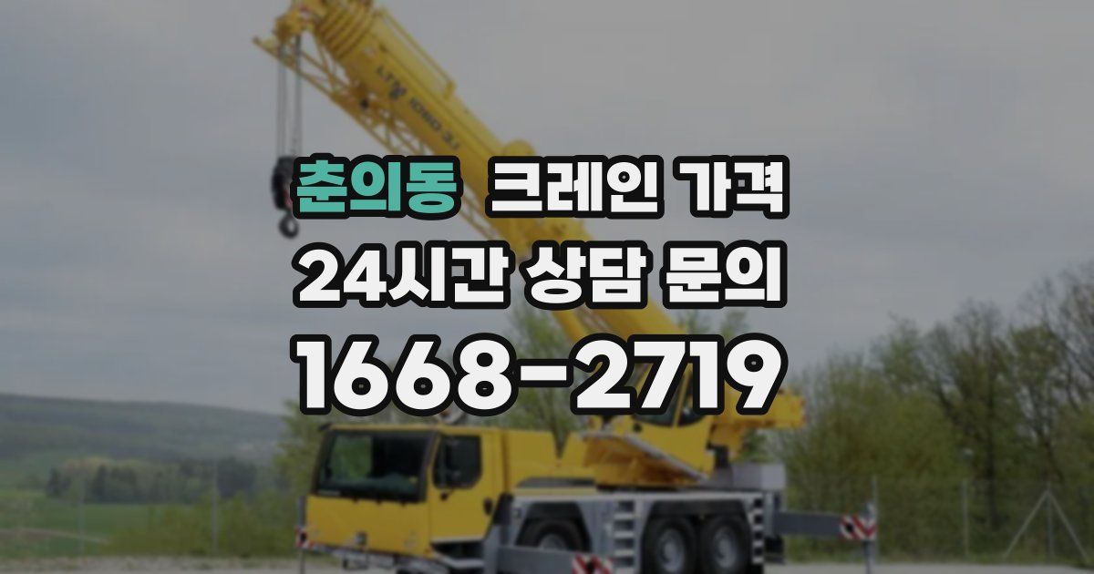 춘의동 크레인 가격