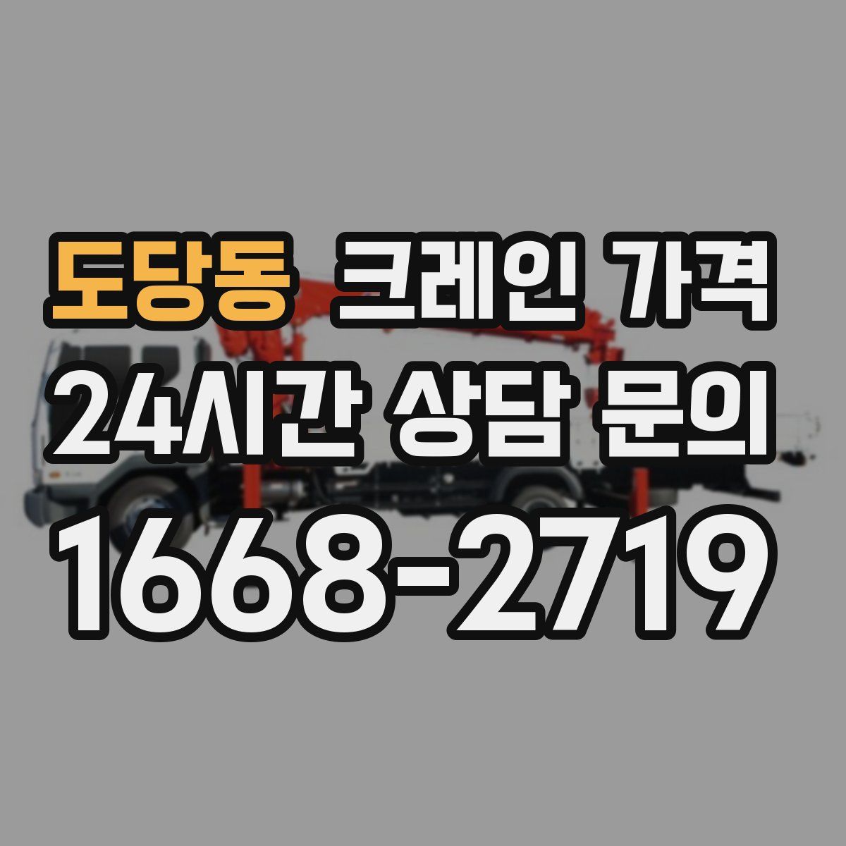 도당동 크레인 가격