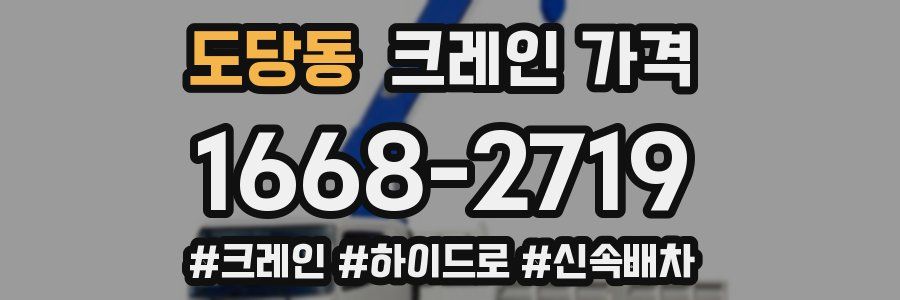 도당동 크레인 가격