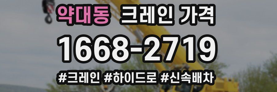 약대동 크레인 가격