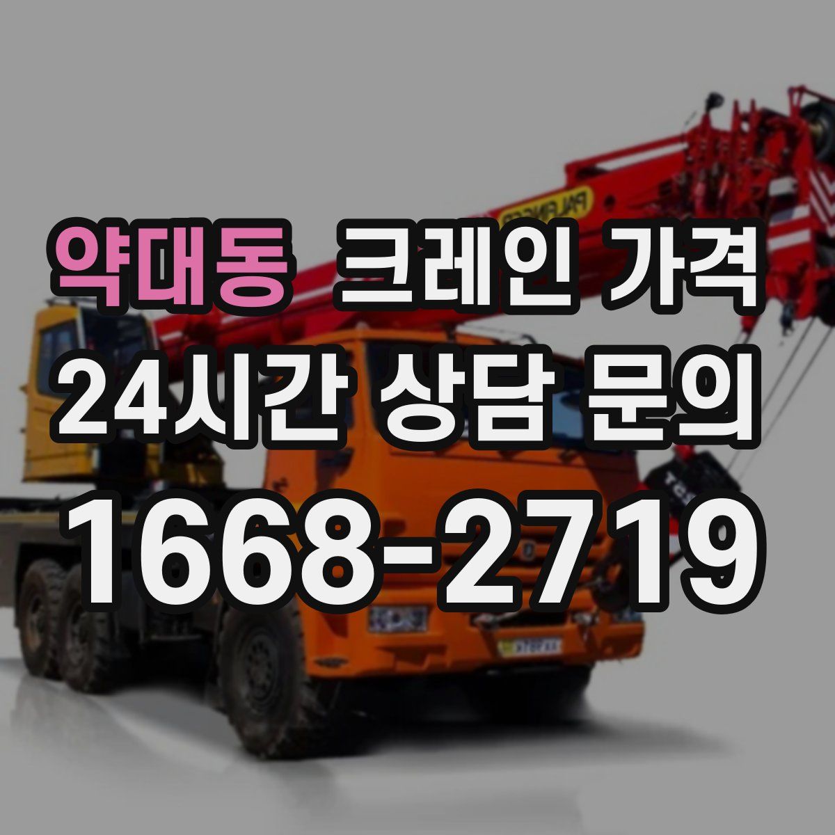 약대동 크레인 가격