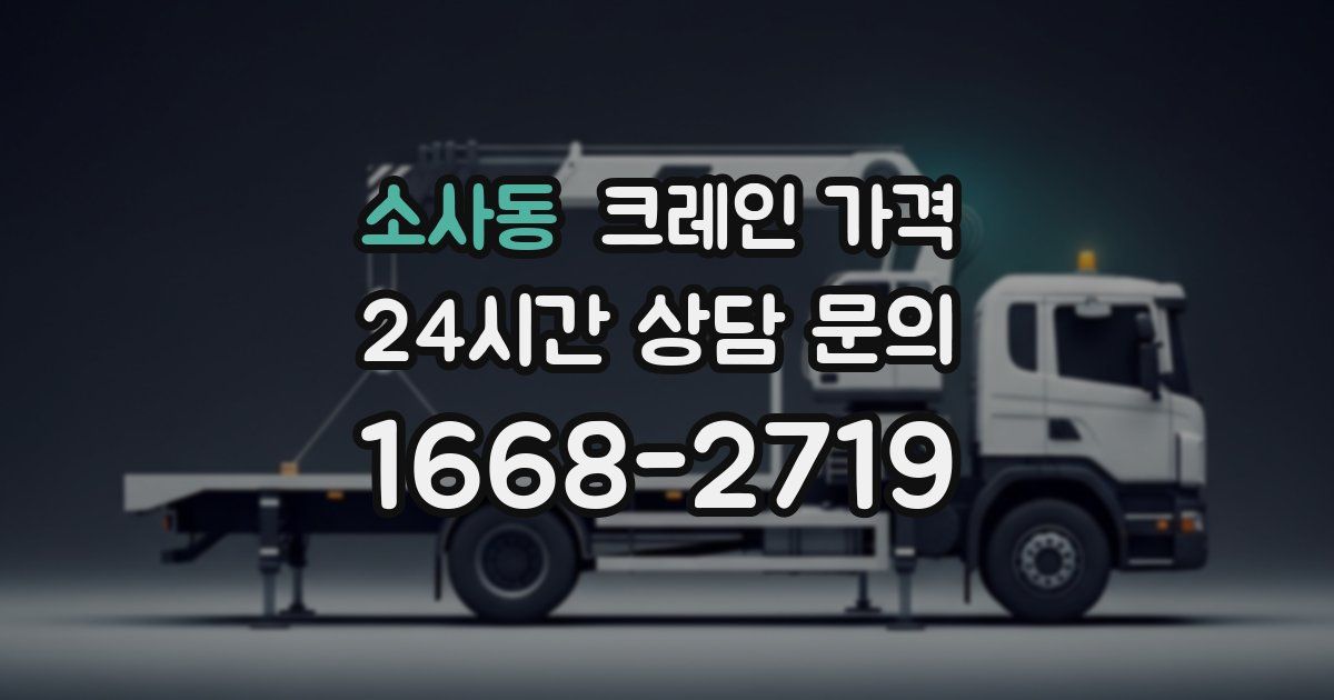 소사동 크레인 가격