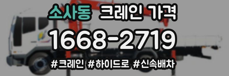 소사동 크레인 가격