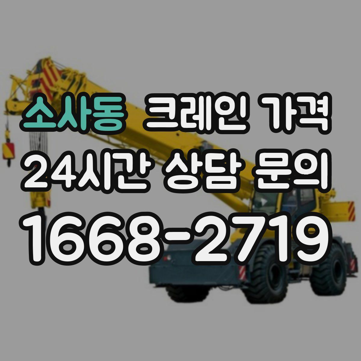 소사동 크레인 가격