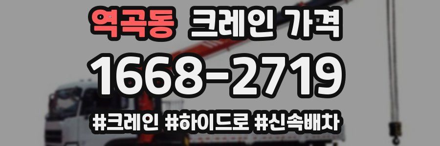 역곡동 크레인 가격
