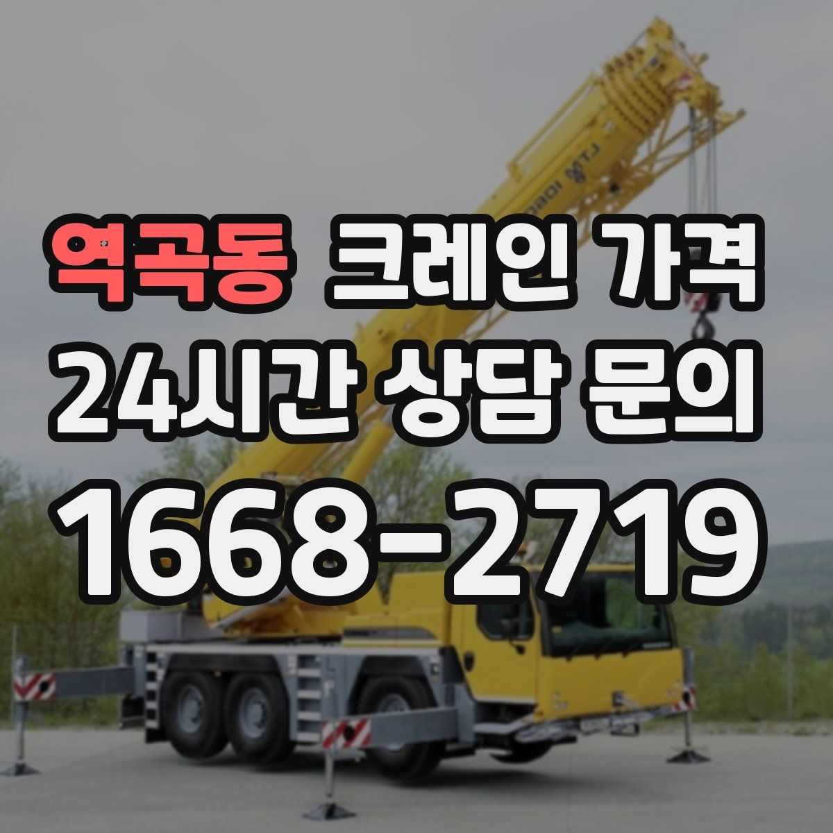 역곡동 크레인 가격