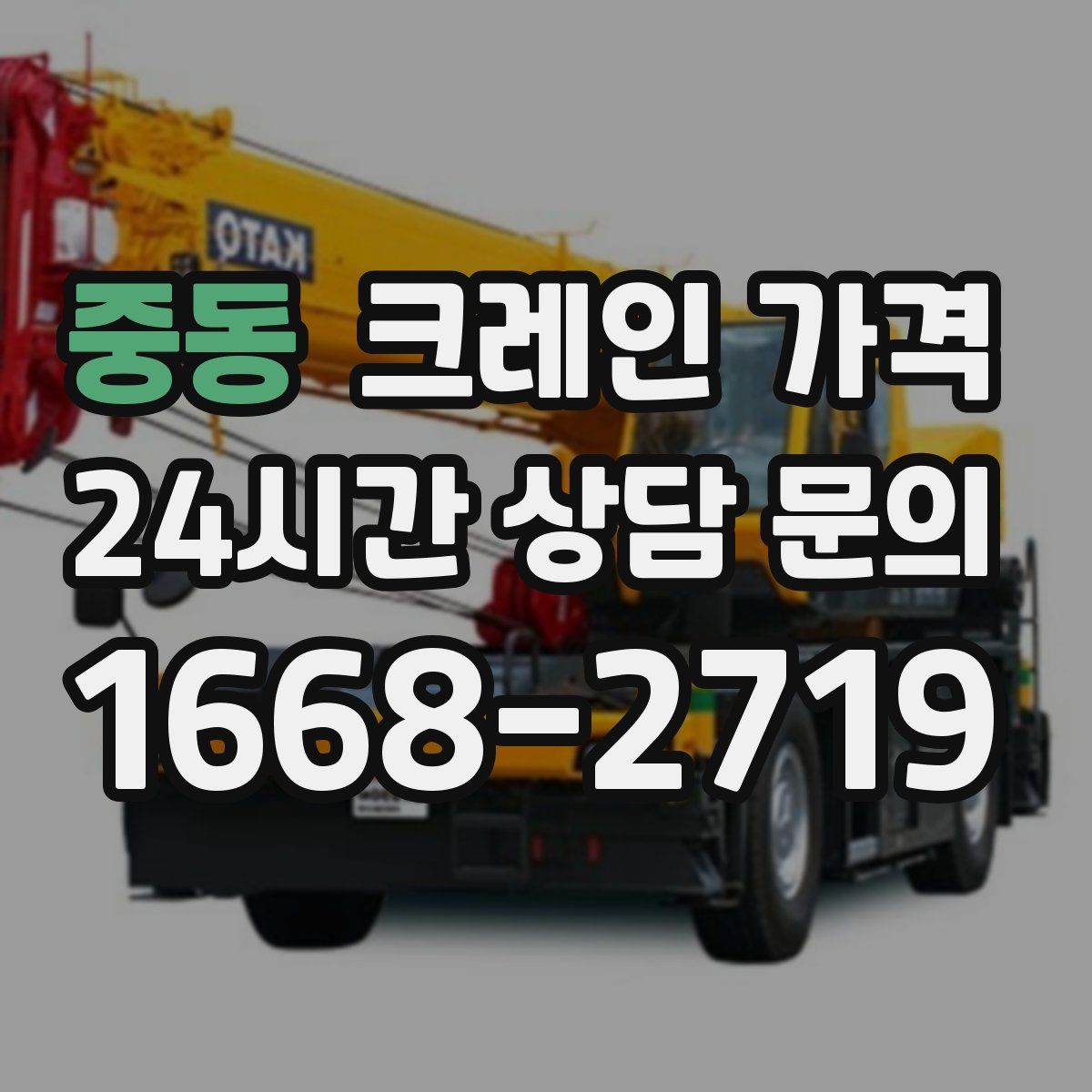중동 크레인 가격