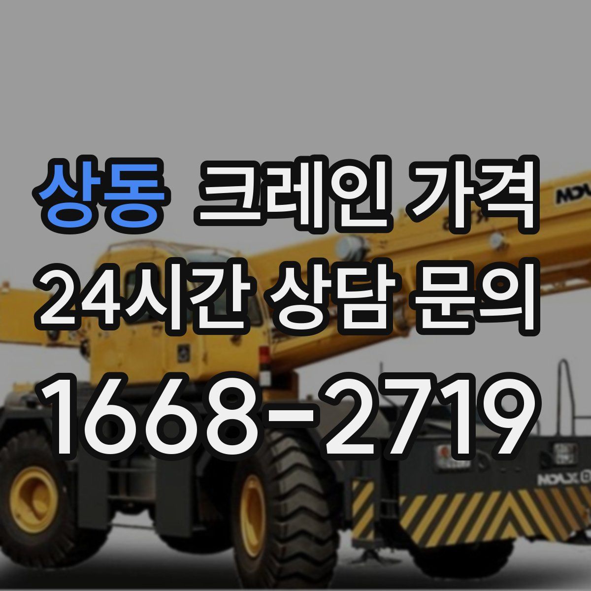 상동 크레인 가격