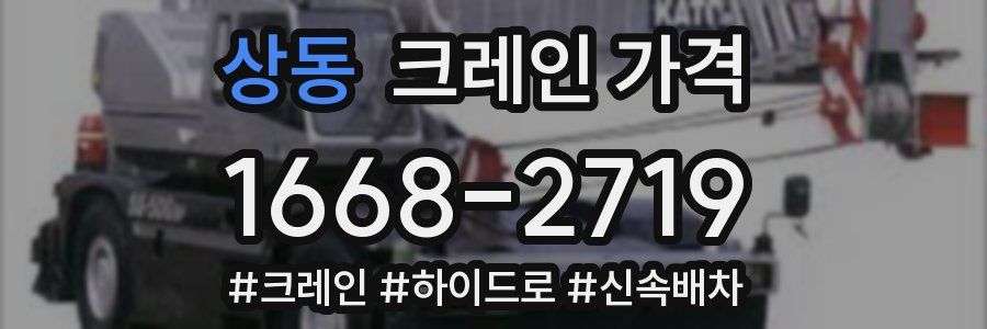 상동 크레인 가격