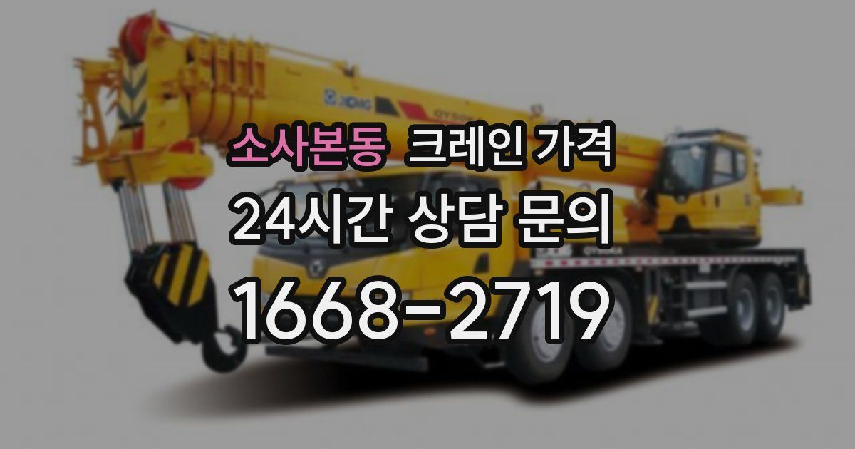 소사본동 크레인 가격