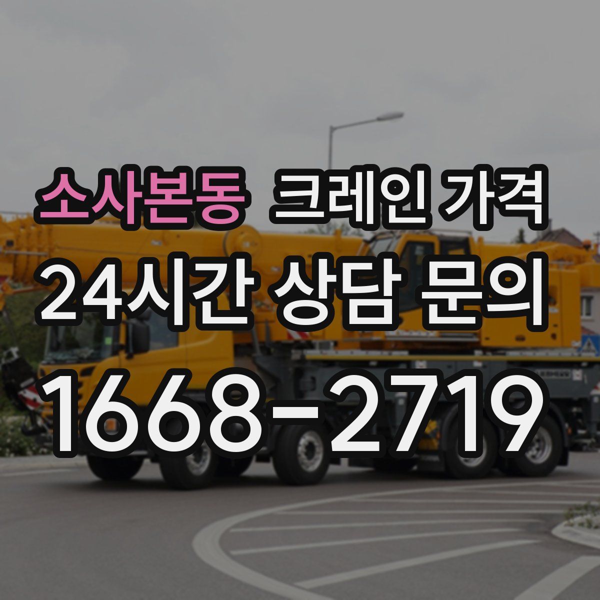 소사본동 크레인 가격