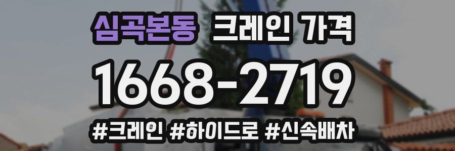 심곡본동 크레인 가격