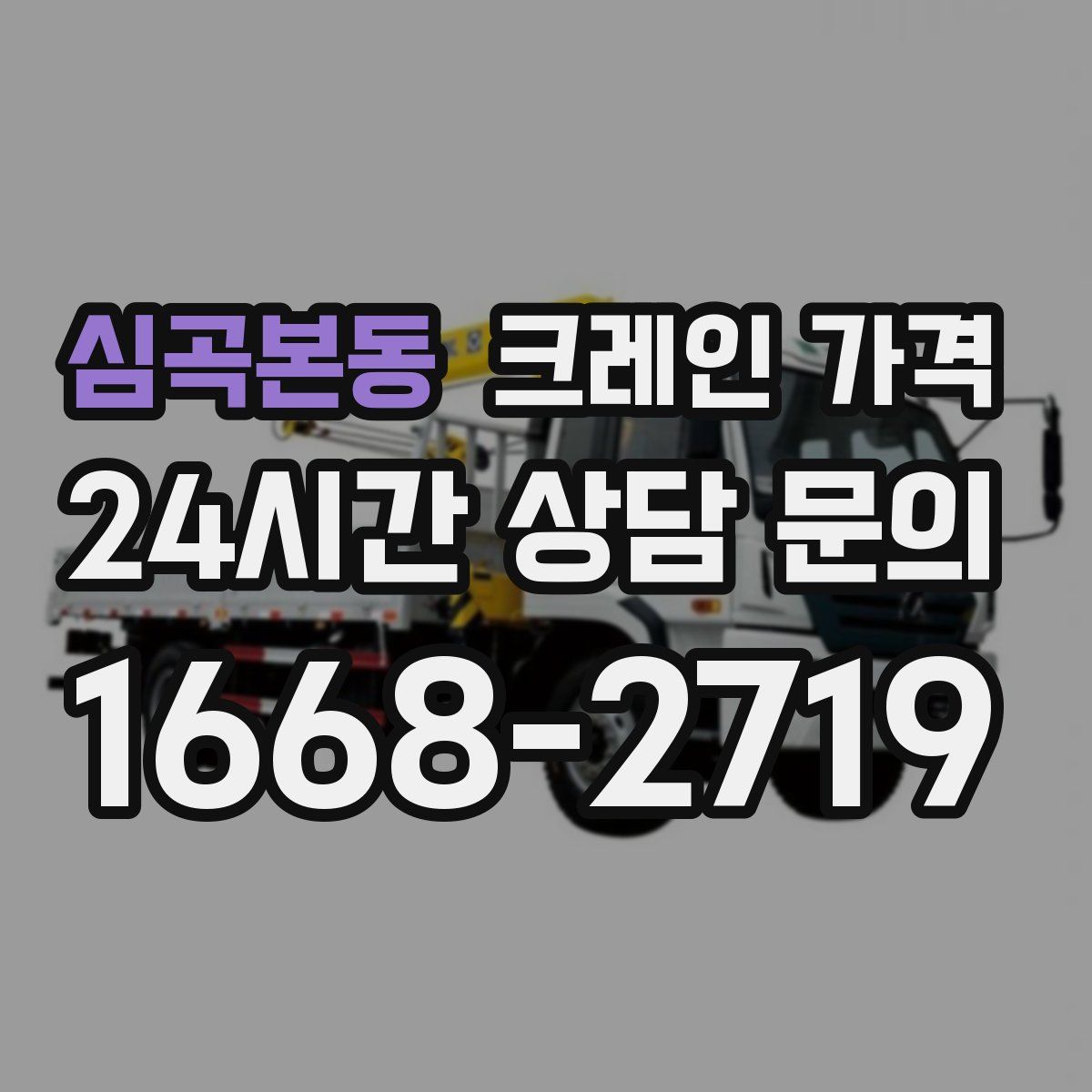 심곡본동 크레인 가격