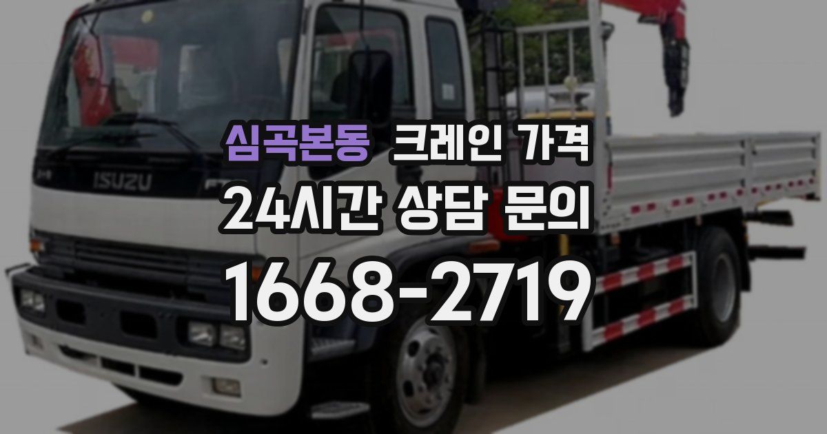 심곡본동 크레인 가격