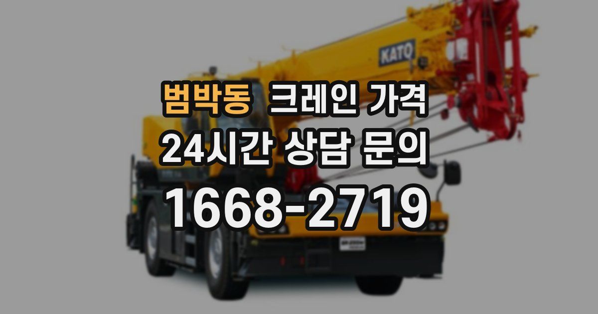 범박동 크레인 가격